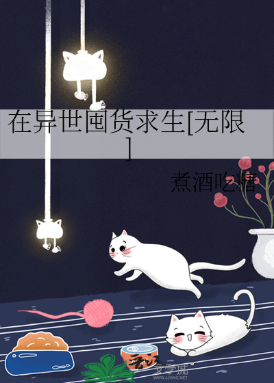 在异世囤货求生[无限]丝路