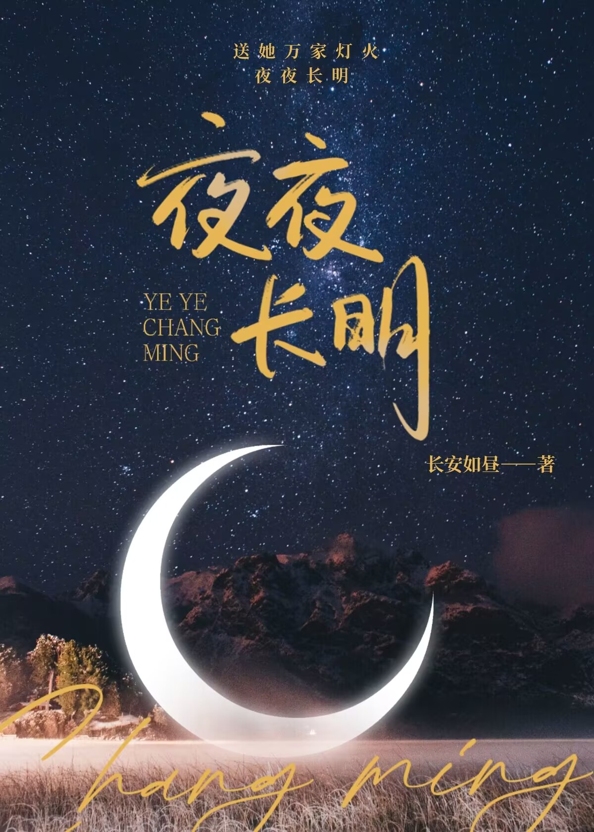 #长夜烬明