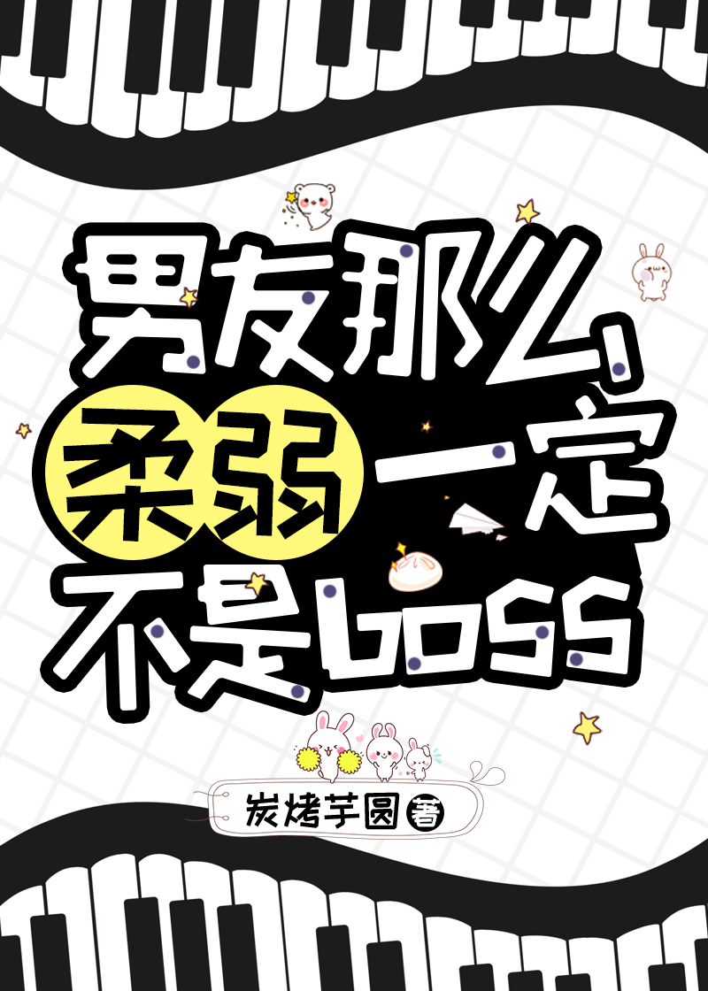 男友那么柔弱一定不是boss小说免费阅读