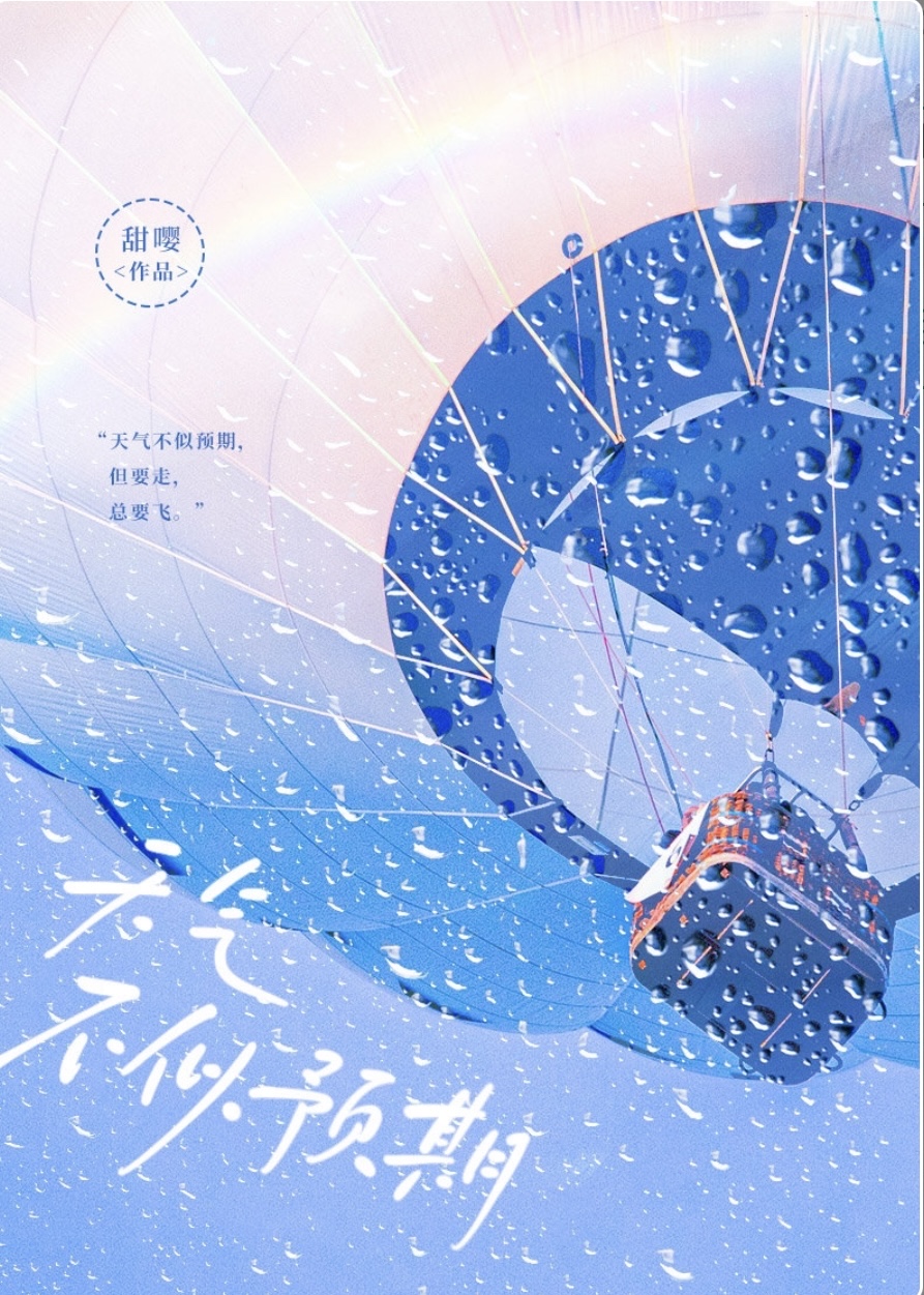 天气不似预期甜嘤
