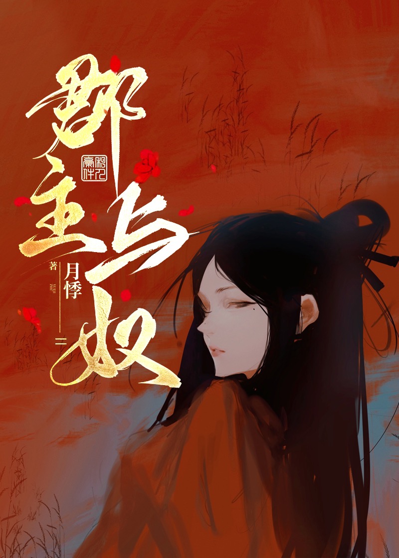 郡主与奴笔趣阁小说