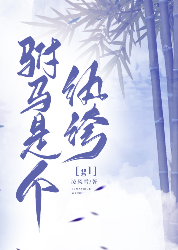 驸马是个纨绔gl凌风雪
