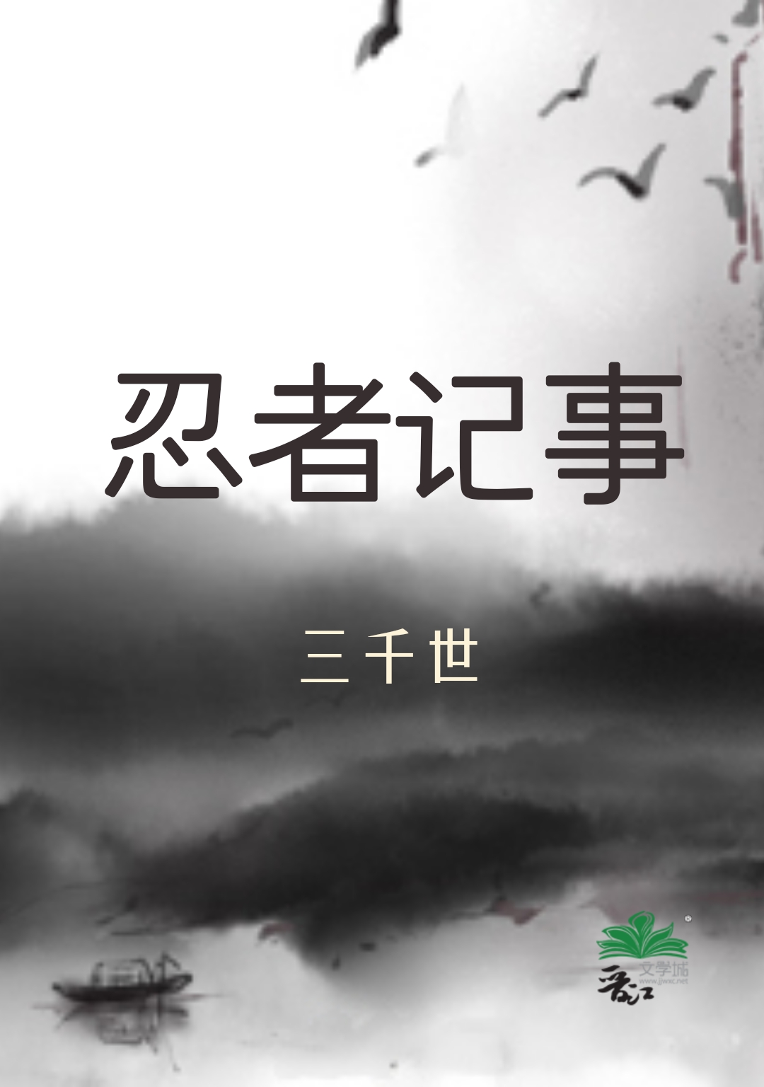 忍者记事三千世百度网盘
