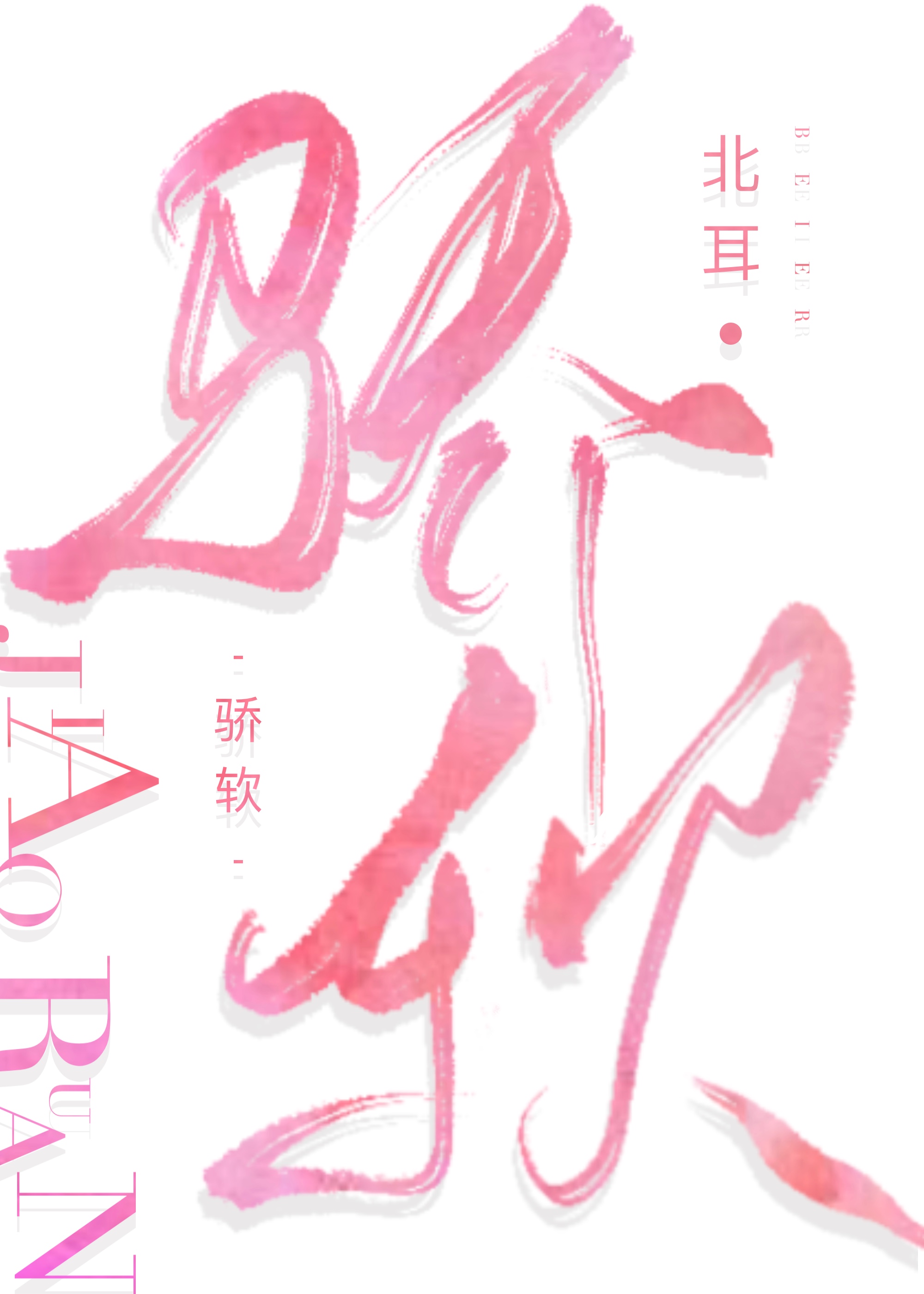骄软燕时决免费阅读