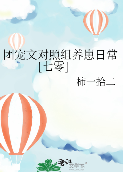 团宠文对照组养崽日常[七零]免费