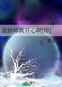 做厨师的快乐