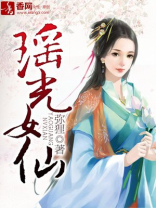 瑶光女仙百度云