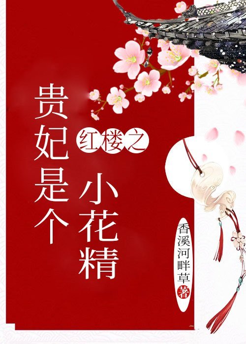 红楼之贵妃是个小花精 [金推]
