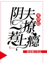 鬼降临:阴夫一撩惹上瘾