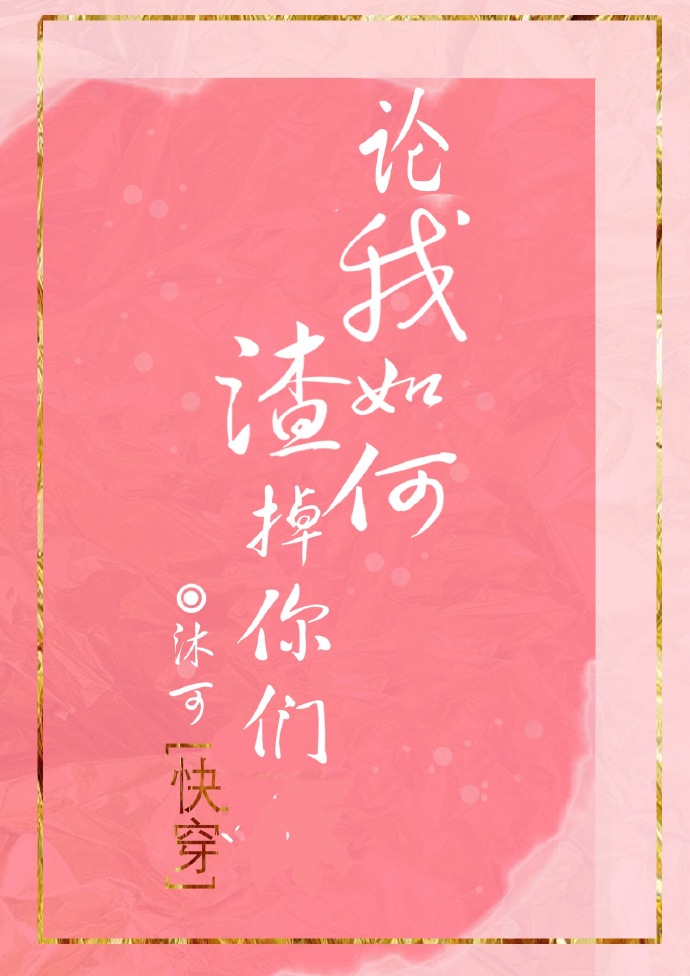 《论我如何渣掉你们[快穿]》