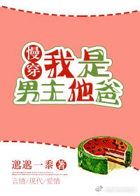 我是男主他爸[慢穿]下载