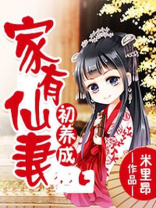 家有仙妻一