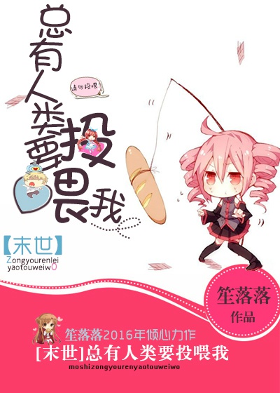 总有人类要投喂我[末世] 小说