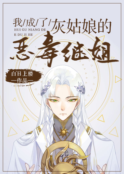 我成了灰姑娘的恶毒继姐的小说