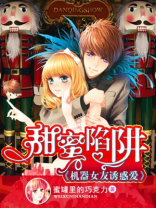 甜蜜陷阱 结局