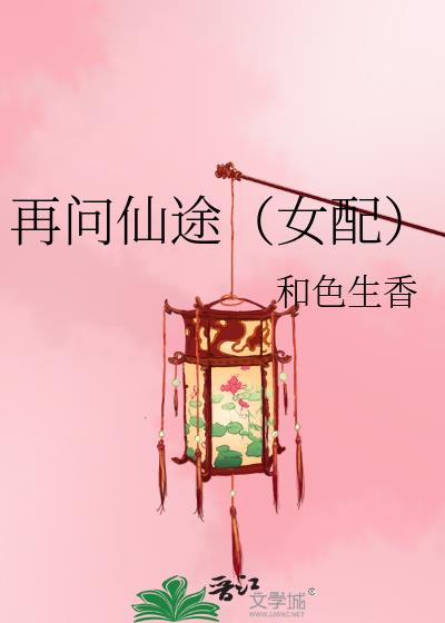 再问仙途(女配)149万事有因