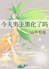 今天男主黑化了吗全文免费阅读