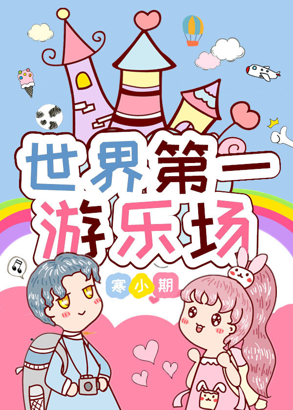 世界第一游乐场 作者:寒小期无防盗