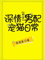 深情男配宠猫日常全文免费阅读