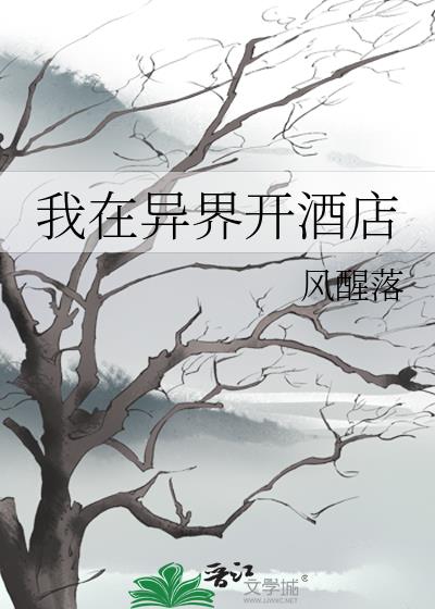 我在异界开酒店[系统]