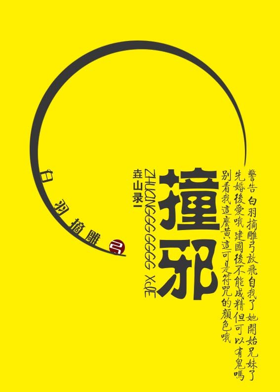 撞邪先生小说