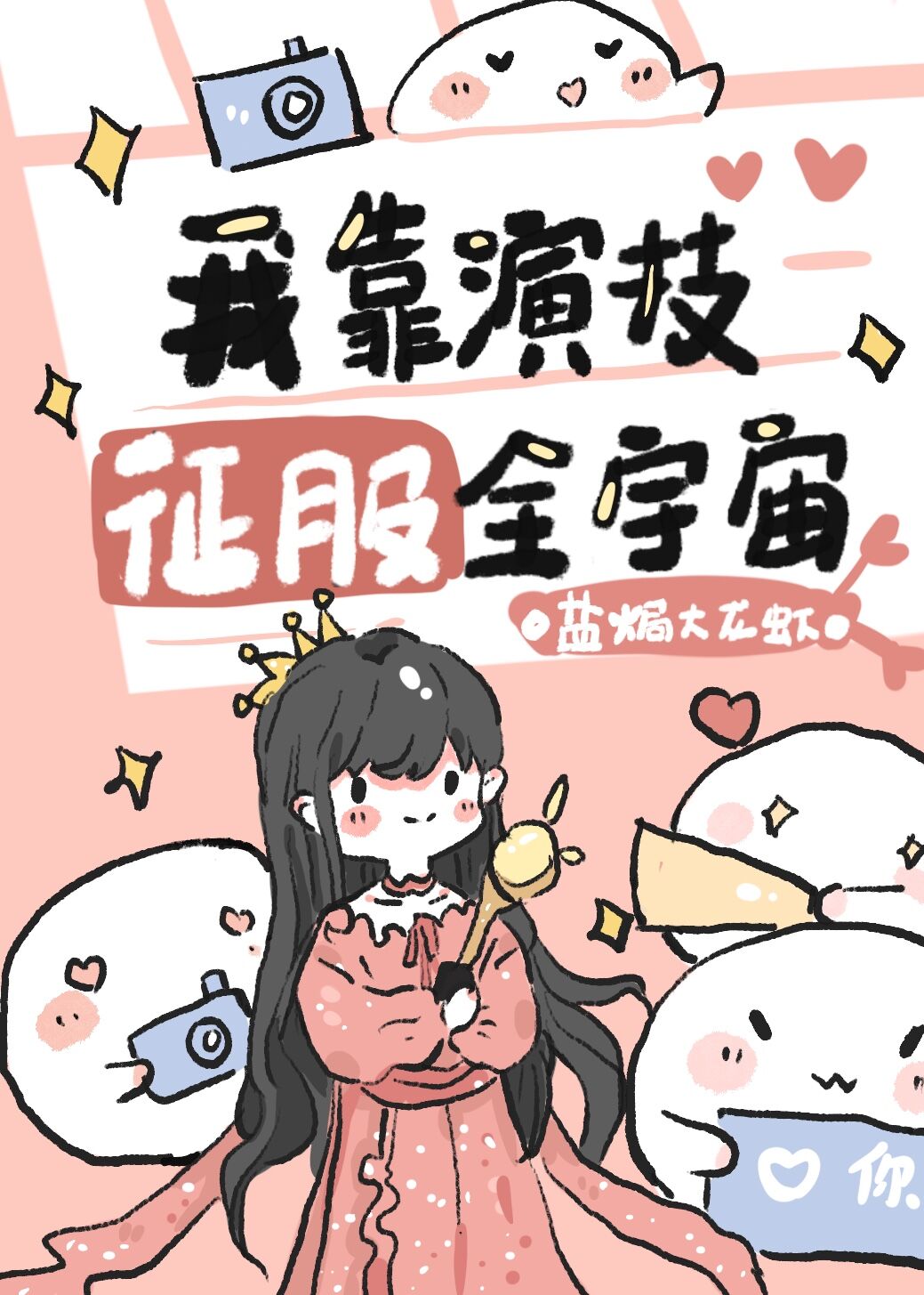 我靠演技征服全宇宙[穿书]笔趣阁