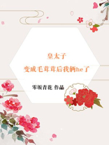 成了皇太子的妻子