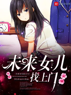 未来女儿找上门为什么断更