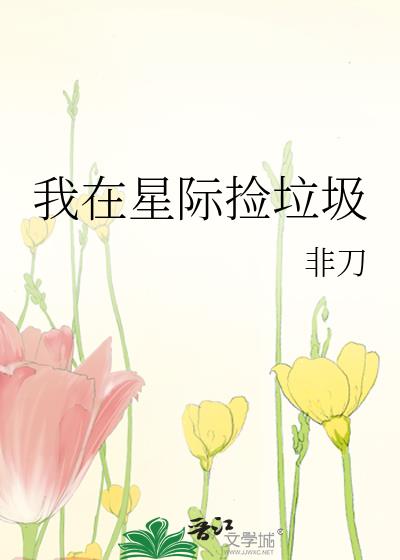 我在星际捡垃圾场