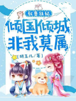 驭兽狂妃漫画原著
