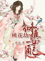 修真女配桃花劫另穿书女配