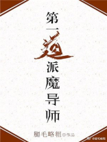 第一道派魔导师!下载