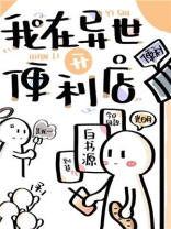 我在异世开便利店新星鸭