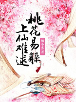 桃花易躲上仙难逑男二叫什么