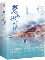 碧海燃灯抄