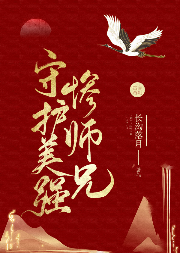 守护美强惨师兄73
