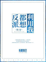 反派都想利用我[快穿]