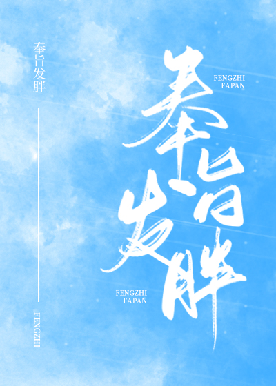 奉旨发胖by不是风动讲的什么
