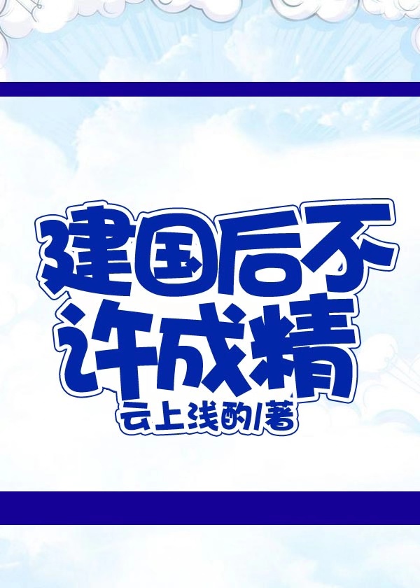 建国后不许成精,我是仙不是精