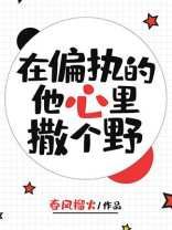 在偏执的他心里撒个野 春风榴火百度云
