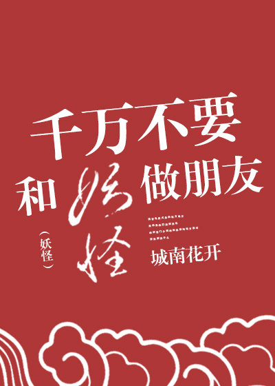 千万别和妖怪交朋友
