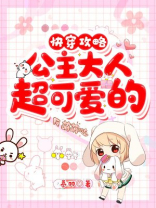 快穿攻略:公主大人超可爱的小说