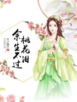 余生不过桃花泪