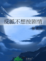 反派不想按剧情番外