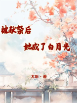 被献祭后她成了白月光兔子精