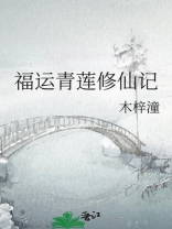 福运青莲修仙记