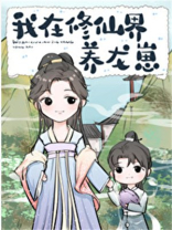我在修仙界养龙崽小说推荐