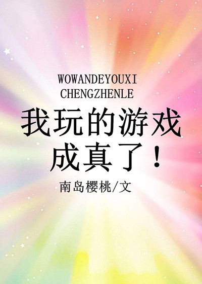 我玩的游戏成真了番外