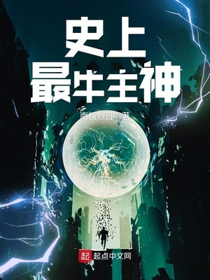 史上最牛主神百度百科