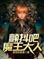 颤抖吧,魔王哥免费阅读